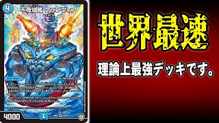 【１キル】超理不尽に１ターンキル仕掛けてくる最新型「クランヴィアデリート」が楽しすぎたｗｗｗｗ【デュエマ】