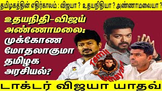 தமிழகத்தின் எதிர்காலம் விஜயா ? உதயநிதியா ? அண்ணாமலையா ?