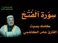 سورة الفتح كامله بصوت القارئ عامر الكاضمي