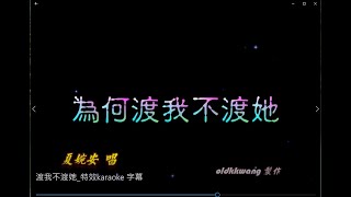 渡我不渡她 特效karaoke 去人聲