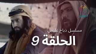 مسلسل ذباح غليص - الحلقة 09