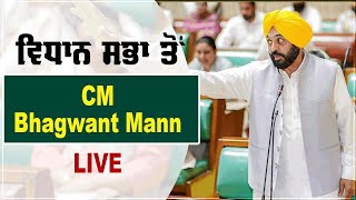 ਵਿਧਾਨ ਸਭਾ ਤੋਂ CM Bhagwant Mann LIVE , ਦੇਖੋ ਕਿਸ ਮੁੱਦੇ 'ਤੇ ਬੋਲ ਰਹੇ