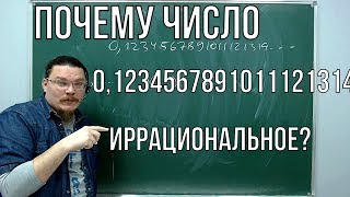 ✓ Почему число 0,123456789101112131415161718... иррациональное? | Ботай со мной #042 | Борис Трушин