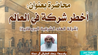 #x202b;محاضرة: ( أخطر شركة في العالم "شركة الهند الشرقية" ) أ.جهاد العايش#x202c;lrm;
