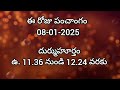 ఈ రోజు పంచాంగం 8 today panchangam today tithi in telugu calendar 2025 bhakthi margam telugu