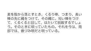 成田雲竹　民謡を語る（４）「俵づみ唄について」