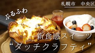 札幌カフェ｜”フランスの伝統菓子×ダッチパンケーキ”を組み合わせたオリジナルスイーツ｜中央区大通