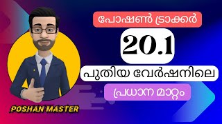 Poshan Tracker New Version 20.1| New update | പോഷൺ ട്രാക്കർ പുതിയ വേർഷൻ 20.1|പുതിയ അപ്ഡേഷൻ