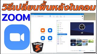 วิธีเปลี่ยนพื้นหลัง Zoom Meeting  ในคอมพิวเตอร์ที่ควรรู้ #catch5 #zoommeeting #zoom