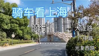 骑行 上海 骑行大连路广中路志丹路光复西路 看上海街景