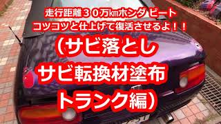 走行距離３０万㎞ホンダ ビートコツコツと仕上げて復活させるよ！！（サビ落とし サビ転換材塗布 トランク編）