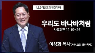 [세광교회-주일오후예배] 우리도 바나바처럼 | 이상화 목사(서현교회) | 2023-0924 (4,5,6여선교회 헌신예배)