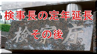 検事長の定年延長その後