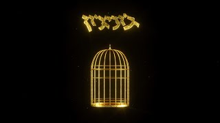 ג'וניג'ון - דרך | JohnnyJohn - Dereh