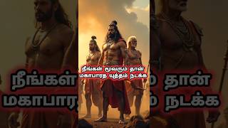 மகாபாரத போருக்கு முக்கிய காரணம் கர்ணன் #karnan #krishnar#mahabaratham #history #tamil #shorts #story