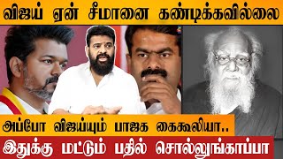 TVK Vijay ஏன் Seeman க்கு கண்டனம் தெரிவிக்கவில்லை | அவரும் பாஜகவை சேர்ந்தவரா | DMK |