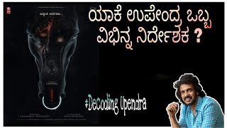 ಯಾಕೆ ಉಪೇಂದ್ರ ವಿಭಿನ್ನವಾದ ನಿರ್ದೇಶಕ | Decoding director upendra