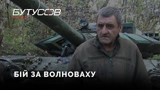 Танковий бій за Волноваху. Як це було. | Михайло Ухман