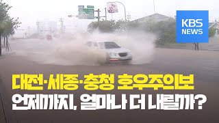 대전·세종·충청 호우주의보…내일까지 최고 150mm 비 / KBS뉴스(News)