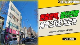 [하팀장]대구상가주택매매 전망좋은 앞산 아래, 지하철역도 가까운 지하부터 공실없는 상가주택입니다.