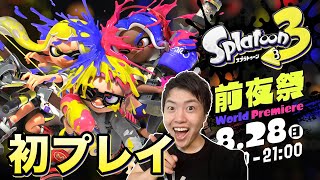 【スプラトゥーン3】初プレイ！ついに前夜祭がキター！【Splatoon3】