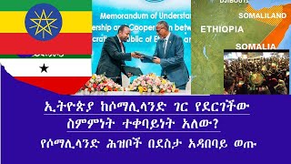 መድርክ ዕለታዊ ዝግጅት:-ኢትዮጵያ ከሶማሊላንድ ገር የደርገችው ስምምነት ተቀባይነት አለው? የሶማሊላንድ ሕዝቦች በደስታ አዳበባይ ወጡ