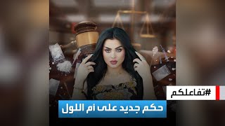 تفاعلكم | جدل حول حكم جديد على البلوغر العراقية أم اللول!