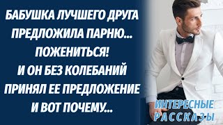 Бабушка друга предложила парню пожениться и он без колебаний дал согласие Необычные ИСТОРИИ ЛЮБВИ