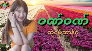 Mon music ဝဏ်ဝဏ် - တၚဲဗှ်ေဆာန်ဂှ်