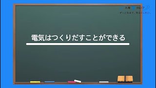 【九電グループの学びサポート動画】電気はつくりだすことができる｜九州電力