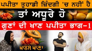 KHALAS KHANA- 22। Papaya is Nature's Blessing। ਪਪੀਤੇ ਦੇ ਫਾਇਦੇ ਹੀ ਫਾਇਦੇ । ਭਾਗ- 1 । Dr Harshindar Kaur