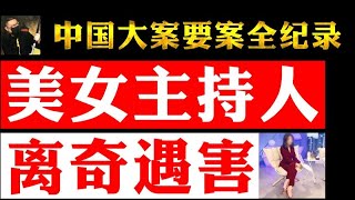 中國大案要案全記錄 : 美女主持人陳旭然居然離奇遇害