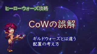 【ヒーローウォーズ　PC版・WEB版】CoWの誤解　ギルドウォーズとは違う　配置の考え方