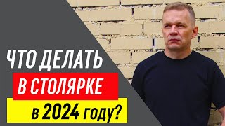 Какие изделия производить столярке в 2024 году? 7 признаков успешного столярного продукта