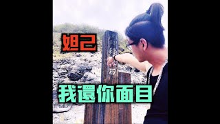 『妲己』如果那場仗沒有輸，她就不會是九尾妖狐