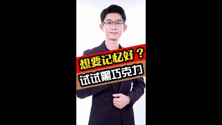 吃黑巧克力能帮助提高记忆能力? | 快来看看 | 記憶大師 Kingsley Chew 教學頻道