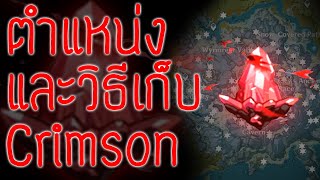 Genshin Impact สรุป ตำแหน่ง และวิธีเก็บ Crimson หินแดง 79 ตัว