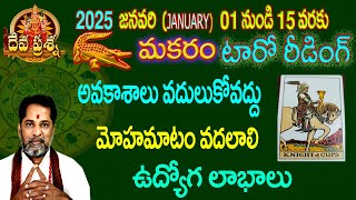 మకరంరాశి ఫలితాలు :2025 JANUARY 01-15:TELUGUTAROT READING :DEVAPRASNA :MAKARAM: CAPRICORN:HOROSCOPE