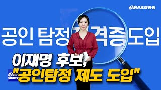 [내외방송 뉴스] 이재명, 공인탐정 제도 도입할 것