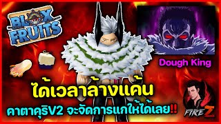 Blox Fruits : ได้เวลาล้างแค้น คาตาคุริV2 จะจัดการแกให้ได้เลย!!