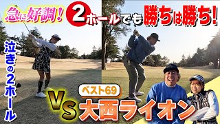 【最強芸人】大西ライオンに勝利なるか!?泣きの2ホール決戦