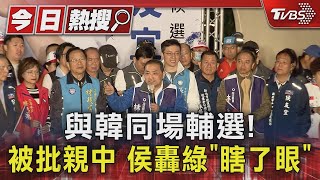 與韓同場輔選! 被批親中 侯轟綠「瞎了眼」｜TVBS新聞 @TVBSNEWS01