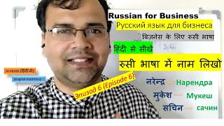 Lesson 6 : हिंदी से सीखो रूसी भाषा | Russian for Business | Русский язык для бизнеса