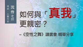 如何與「真我」更親密？ 《空性之舞》讀書會 精華分享｜沈伶老師  #阿迪亞香提