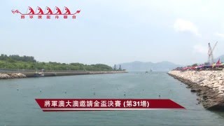 031將軍澳龍舟2015第31場 將軍澳大澳邀請金盃決賽