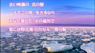 終着･･･雪の根室線（秋山涼子）♪♪カバー