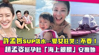 許孟哲SUP落水…愛女狂哭：不要！　趙孟姿挺孕肚「海上親餵」安撫她