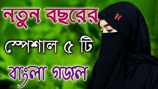 কুরআন হাদীস খুলে দেখো | Bangla gojol | Islamic gazal | 2024 new ghazal | Islamic naat | #Viral_gojol