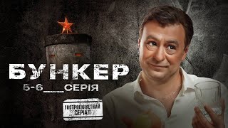 Бункер (2022). Гостросюжетний серіал, 5-6 серії, прем'єра.