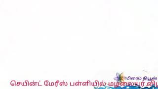 செயின்ட் மேரீஸ் பள்ளியில் மழலையர் விழா